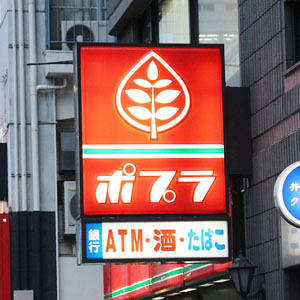 ポプラは後場下げ転換、原材料価格の高騰などコスト増で３～５月期最終利益３３％減