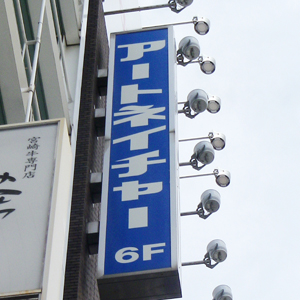 アトネイチャが株主優待制度を新設へ