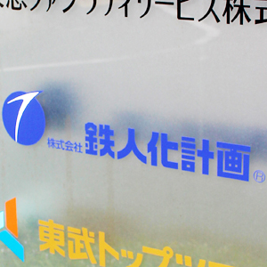 鉄人化ＨＤが６日ぶり反落、今８月期利益上積みで営業３倍増益予想も利食い誘発