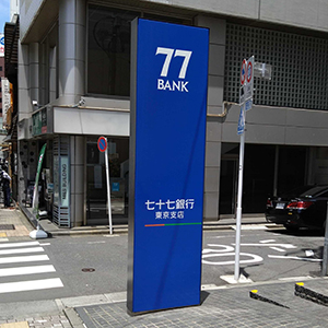 七十七が連日で年初来高値更新、４～６月期純利益９％増と堅調で評価