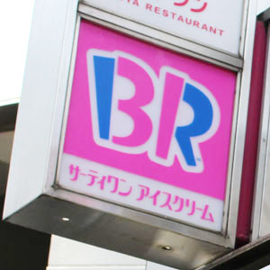 サーティワンは反落、６月中間期は２ケタ増収増益で着地も材料出尽くし感