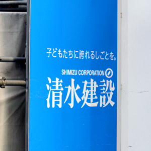 清水建が後場切り返し１９９０年以来の高値圏、営業利益９倍超でショートカバー