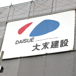 大末建が続伸し１９９９年以来の高値水準、ｆｕｎｄｎｏｔｅによる買い増しが判明