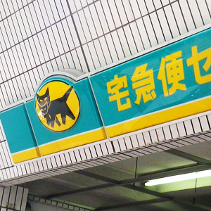 ヤマトＨＤが年初来高値を更新、４～６月期の営業赤字幅が縮小