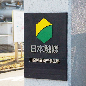 日本触媒が反発、５００万株を上限に自社株買いを実施