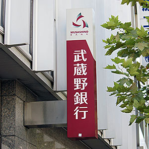 武蔵銀は一段高、第１四半期経常益２１％増で上半期計画進捗率５５％超