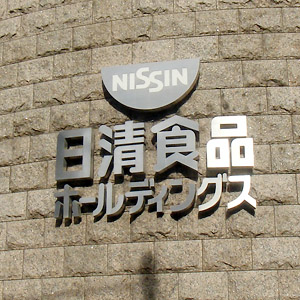 日清食ＨＤは年初来安値、資材高騰の影響で４～６月期営業減益