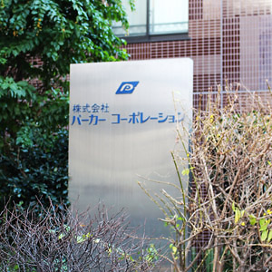 パーカーが急伸し上場来高値、防音材好調で４～６月期最終利益６８％増