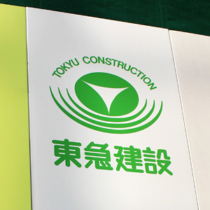 東急建設が７年３カ月ぶり高値、４～６月期営業損益が黒字転換