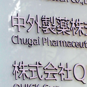 中外薬がウリ気配スタート、経口肥満症治療薬の結果受け米イーライリリーが大幅安