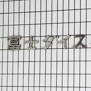 冨士ダイスが異彩を放つ９連騰、４～６月期営業利益３．６倍化で自社株買いも材料視