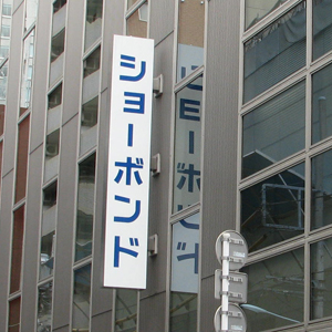 ショーボンドが６連騰、２６年６月期は１２期連続増収増益１７期連続増配予想と自社株買い発表好感