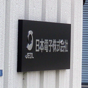 日電子は急反発、第１四半期営業益４２％増で上半期計画進捗率５８％