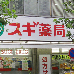 スギＨＤが３日続伸、同業のセキ薬品を持ち分法適用会社化へ