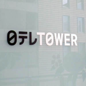 日テレＨＤは２４年４カ月ぶりの４０００円台、推進する広告ＰＦにＴＢＳが参画◇