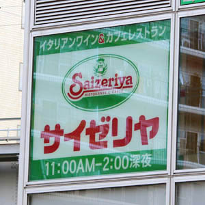 サイゼリヤが６日ぶり反発、８月既存店売上高が４６カ月連続で前年上回る