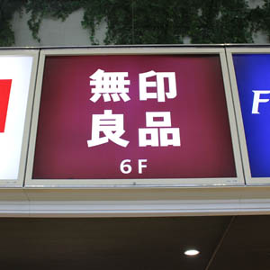 良品計画は続落、８月既存店売上高は１９カ月連続前年上回るも伸び率鈍化