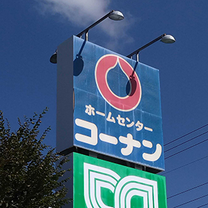 コーナンはしっかり、８月既存店売上高は２カ月連続前年割れも想定内