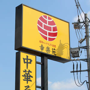 幸楽苑は続伸、８月既存店売上高１２．４％でプラス継続