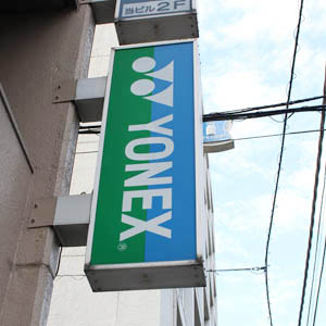 ヨネックスは高い、国内証券が目標株価引き上げ