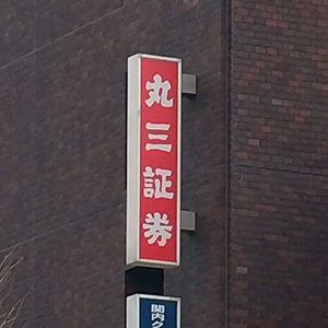 丸三がしっかり、中間配当は２円増配へ