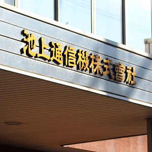 池上通がしっかり、２７年３月期に固定資産売却益を計上へ