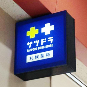 サツドラＨＤは４日続落、コスト増で第１四半期営業減益