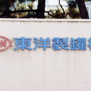 洋缶ＨＤが反発、自社株１０００万株を１０月６日付で消却へ