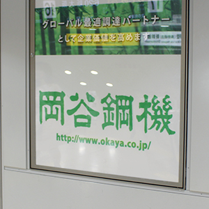 岡谷鋼機が後場上げ幅を拡大、上期２４％営業増益と期末配当予想の増額修正を好感