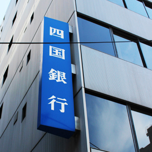 四国銀が上げ幅急拡大、負ののれん発生益計上で今期最終利益は過去最高の見通しに修正