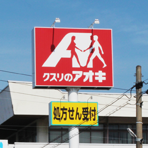 クスリアオキは３日続落、競争激化で第１四半期営業減益