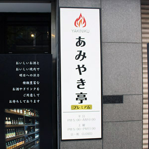 あみやきが大幅反落、既存店売上高想定下回り２６年３月期業績予想を下方修正