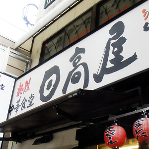 ハイデ日高が後場終盤に上げ幅拡大、上期の大幅増収増益着地と配当予想の増額修正を好感◇