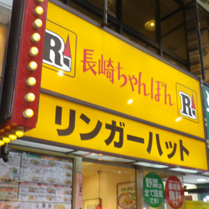 リンガハットが大幅反発、２６年２月期業績予想の上方修正と２９年２月期営業益３８億円目指す中計を好感
