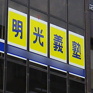 明光ネットが反発、２６年８月期営業益６％増の計画で中期計画の目標を引き上げ