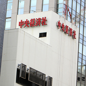 中央経済ＨＤが急反発、前期配当予想は３円増配へ