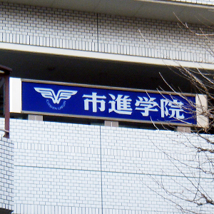 市進ＨＤは３日続伸、立会外で２０万株の自社株買いを実施