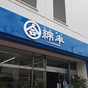 綿半ＨＤは続落、南海トラフ対策需要の反動減で４～９月期営業減益