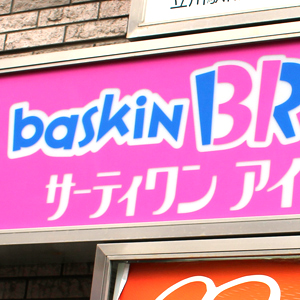 サーティワンが冴えない、立会外分売発表で需給面への影響を警戒
