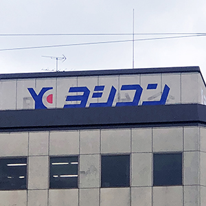 ヨシコン急伸、第２四半期営業益９．０倍で上振れ着地