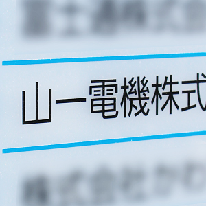 山一電機はＳ高、データセンター向け新製品好調で今期上方修正