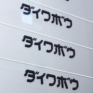 ダイワボウが反落、２６年３月期業績予想を上方修正も材料出尽くし感強まる