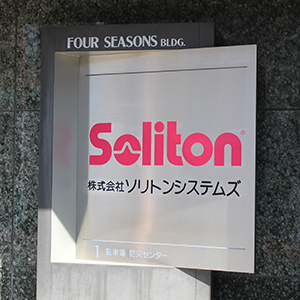 ソリトンが後場カイ気配スタート、第３四半期営業利益は７９％増で通期計画に対する進捗率８５％