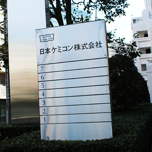 日ケミコンは急反落、今期下方修正