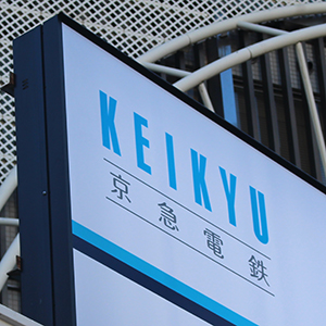 京急が通期最終益予想を引き上げ、年間配当は１２円増額へ