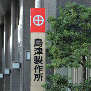 島津が大幅反発、上期の堅調と想定為替レート見直しなどで２６年３月期業績予想を上方修正