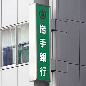 岩手銀が後場急騰し年初来高値を更新、株主還元方針を変更し年間配当予想を５７円増額