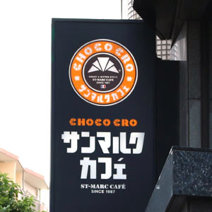 サンマルクは４日ぶり反発、中計の数値目標を見直し