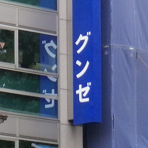 グンゼが続伸、熱収縮フィルムの価格改定を発表