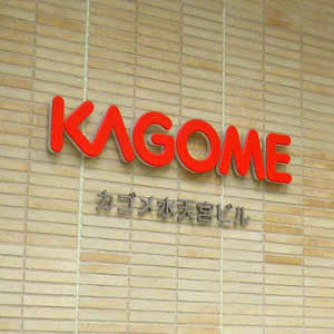 カゴメはもみ合い、英食品卸を子会社化へ